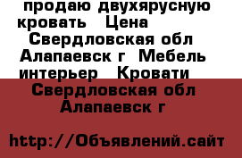 продаю двухярусную кровать › Цена ­ 25 000 - Свердловская обл., Алапаевск г. Мебель, интерьер » Кровати   . Свердловская обл.,Алапаевск г.